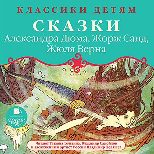 Сказки Александра Дюма, Жорж Санд, Жюля Верна Audiobook By Александр Дюма, Жорж Санд, Жюль Верн cover art