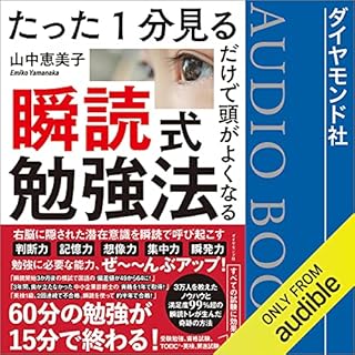 『たった1分見るだけで頭がよくなる 瞬読式勉強法』のカバーアート