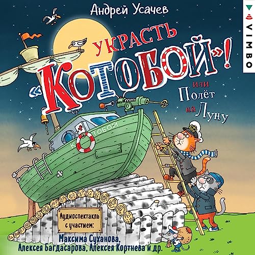 Украсть «Котобой»! или Полет на Луну Audiobook By Андрей Усачев cover art