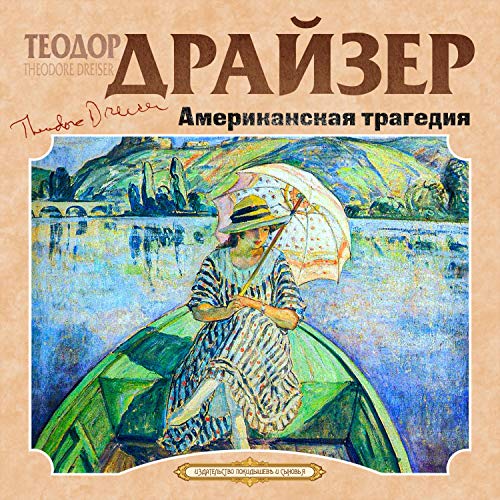 Американская трагедия Audiobook By Теодор Драйзер cover art