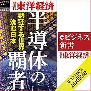 『半導体の覇者(週刊東洋経済eビジネス新書No.223)』のカバーアート