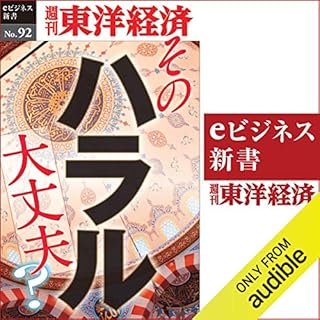 『そのハラル大丈夫？ (週刊東洋経済eビジネス新書 No.92)』のカバーアート