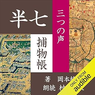 『三つの声 (半七捕物帳)』のカバーアート