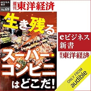 『生き残るスーパー・コンビニはどこだ！ (週刊東洋経済eビジネス新書No.69)』のカバーアート