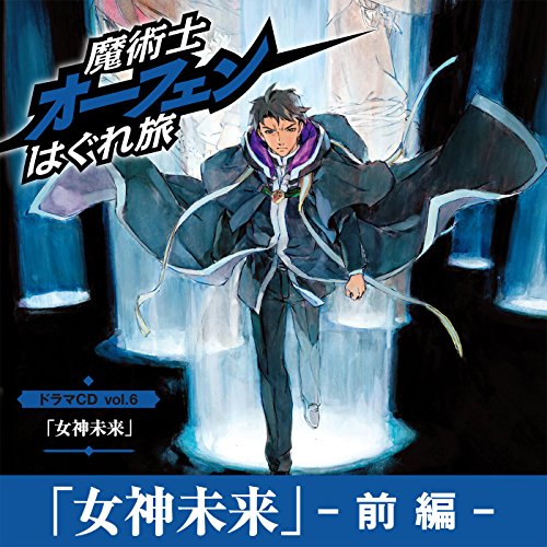 『「女神未来_前編」魔術士オーフェンはぐれ旅ドラマCD vol.6』のカバーアート