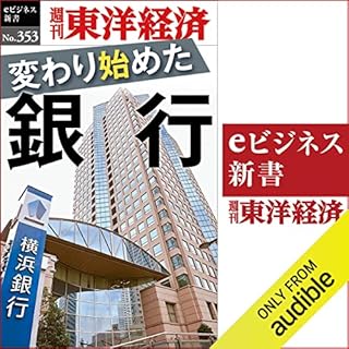 『変わり始めた銀行(週刊東洋経済ｅビジネス新書Ｎo.353)』のカバーアート