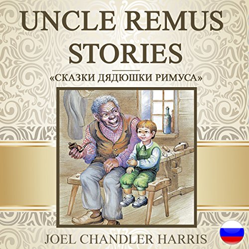 Uncle Remus Stories (Russian Edition) Audiolibro Por Joel Chandler Harris arte de portada