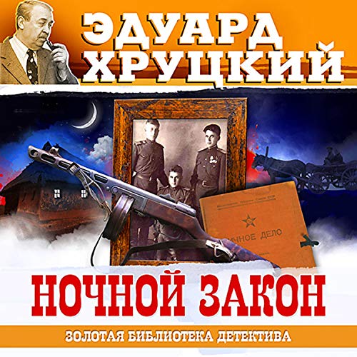 Ночной закон cover art