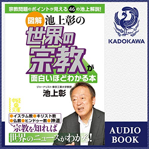 『［図解］池上彰の 世界の宗教が面白いほどわかる本』のカバーアート