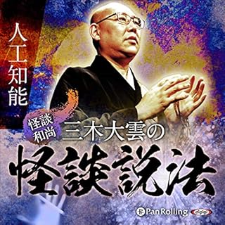 『”怪談和尚”三木大雲の怪談説法「人工知能」』のカバーアート