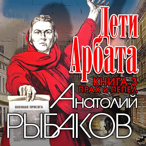 Книга третья. Прах и пепел Audiobook By Анатолий Рыбаков cover art