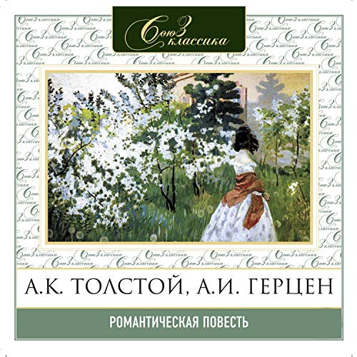 Романтическая повесть часть 1 Audiobook By Евгений Баратынский, Александр Герцен, Николай Павлов, Алексей Толстой cover art