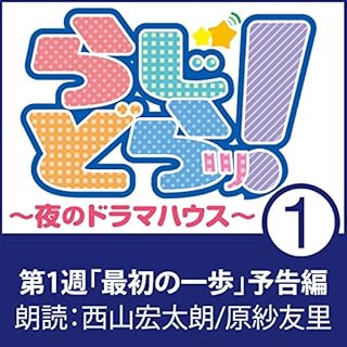 『らじどらッ！～夜のドラマハウス～』のカバーアート