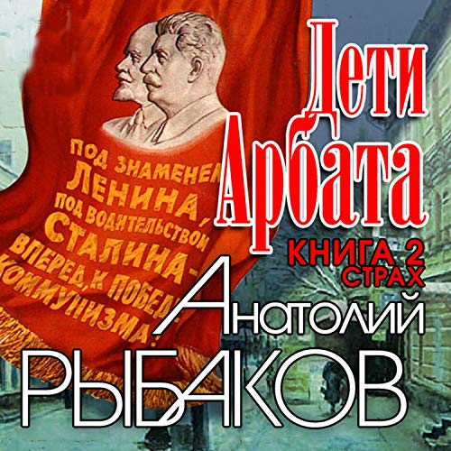 Книга вторая. Страх Audiobook By Анатолий Рыбаков cover art