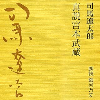 『真説宮本武蔵』のカバーアート