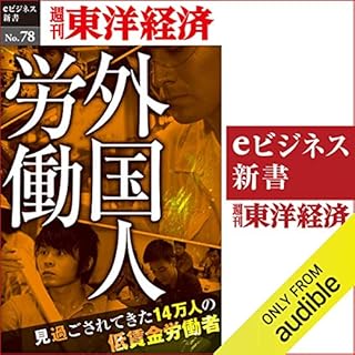 『ルポ　外国人労働～見過ごされてきた14万人の低賃金労働者 (週刊東洋経済eビジネス新書No.78)』のカバーアート