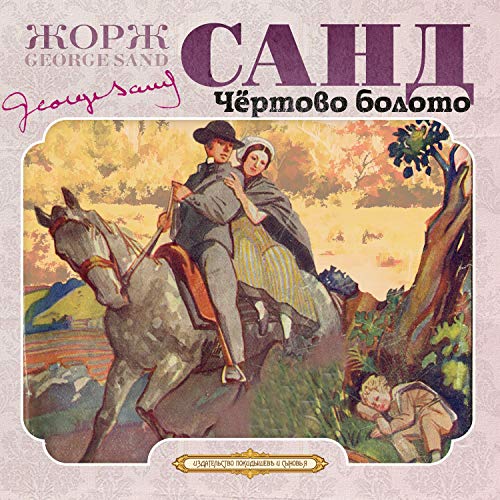 Чертово болото Audiobook By Жорж Санд cover art