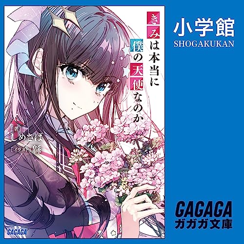 きみは本当に僕の天使なのか　１ cover art