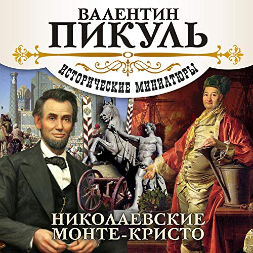 Couverture de Николаевские Монте-Кристо