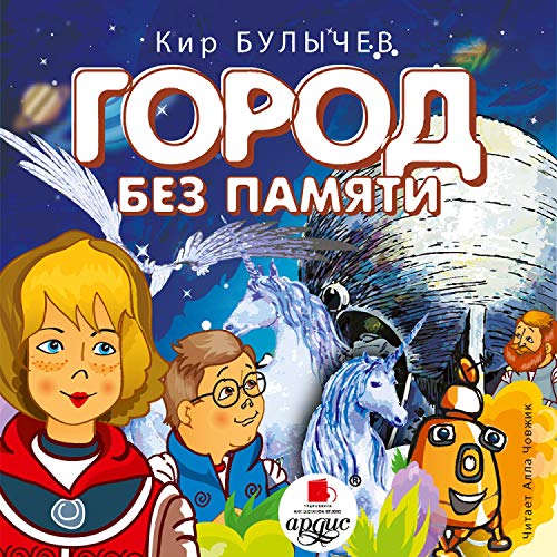 Город без памяти Audiobook By Кир Булычёв cover art