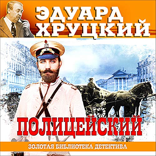 Полицейский cover art