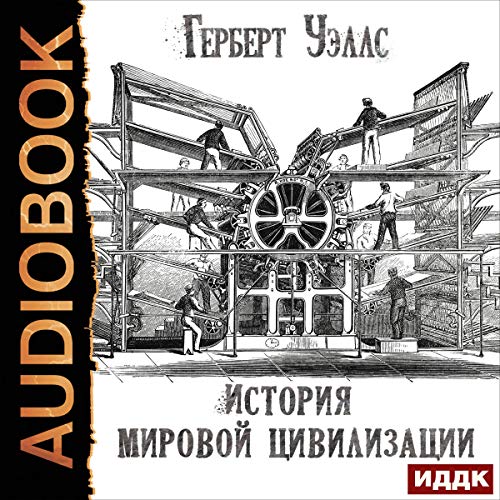 Couverture de История мировой цивилизации [A Short History of the World]