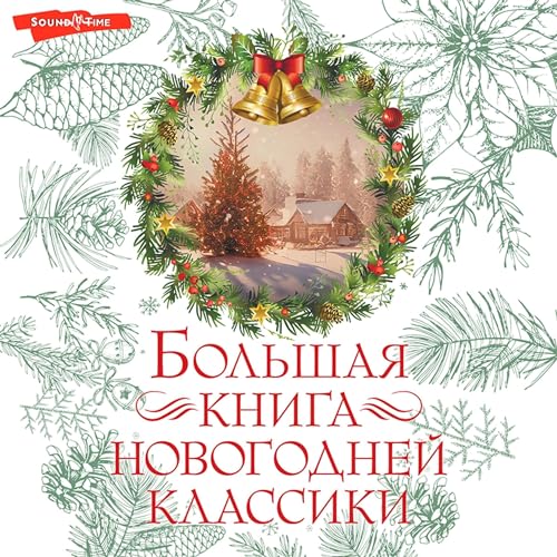 Большая книга новогодней классики Audiobook By Александр Куприн, Антон Чехов, Аркадий Аверченко, Аркадий Гайдар, Ганс Христиа