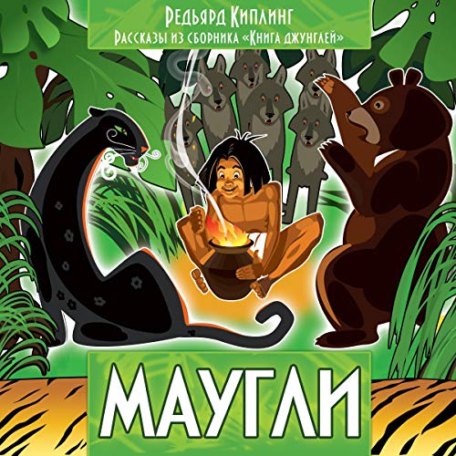 Маугли Audiobook By Редьярд Киплинг cover art