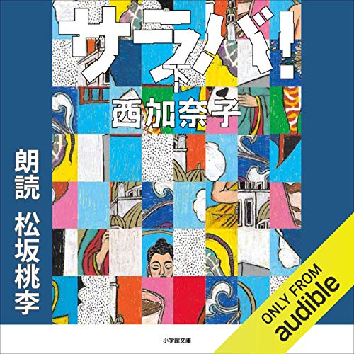 『サラバ! 下』のカバーアート