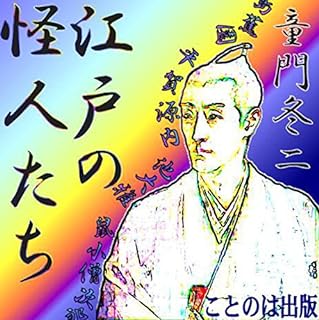 『江戸の怪人たちより「義人傑人自由人」』のカバーアート