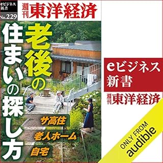 『老後の住まいの探し方(週刊東洋経済eビジネス新書No.229)』のカバーアート