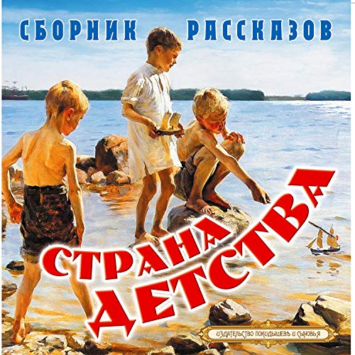 Страна детства Audiobook By Владимир Короленко, Дмитрий Мамин-Сибиряк, Дмитрий Григорович, Николай Телешов, Леонид Андреев, А