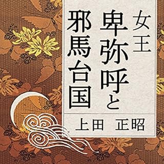 『聴く歴史・古代『女王卑弥呼と邪馬台国』〔講師〕上田正昭』のカバーアート