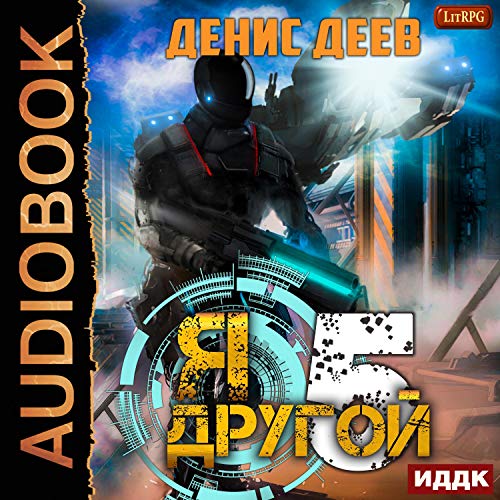 Я - другой. Книга 5 [I Am Different, Book 5] Audiolibro Por Denis Deev arte de portada