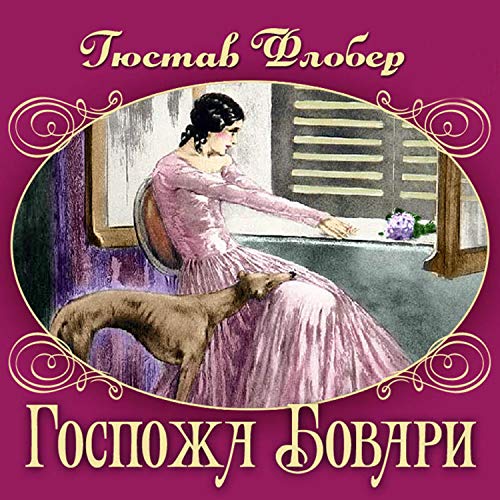 Госпожа Бовари Audiobook By Гюстав Флобер cover art