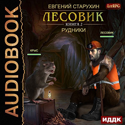 Lesovik II. The Mines [Russian Edition] Audiobook By Evgeny Starukhin cover art