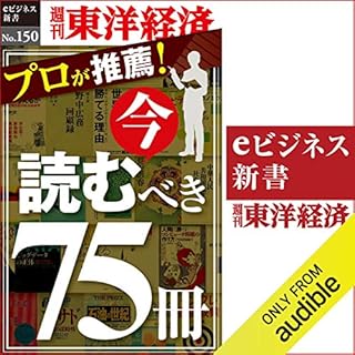 『プロが推薦！　今読むべき75冊 (週刊東洋経済eビジネス新書 No.150)』のカバーアート