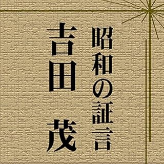 『昭和の証言「吉田 茂 バカヤロー解散(第15特別国会 衆院予算委員会)」(昭和28年)』のカバーアート