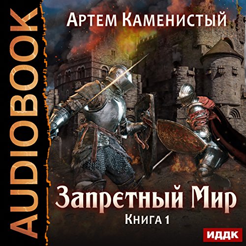 Forbidden World I [Russian Edition] Audiolibro Por Artiom Kamenisty arte de portada