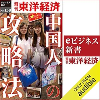 『中国人の攻略法(週刊東洋経済eビジネス新書No.138)』のカバーアート