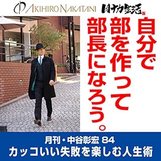 『月刊・中谷彰宏84「自分で部を作って、部長になろう。」――カッコいい失敗を楽しむ人生術』のカバーアート