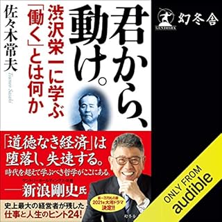 『君から、動け。　渋沢栄一に学ぶ「働く」とは何か』のカバーアート