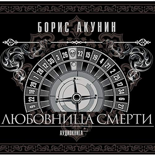 Любовница смерти Audiobook By Борис Акунин cover art