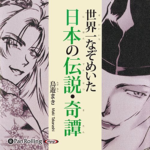 『世界一なぞめいた日本の伝説・奇譚』のカバーアート