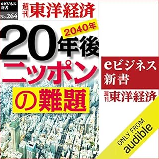 『20年後　ニッポンの難題(週刊東洋経済ｅビジネス新書Ｎo.264)』のカバーアート