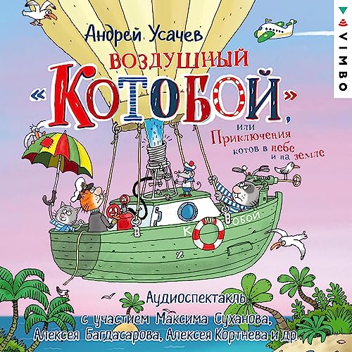 Воздушный «Котобой», или Приключения котов в небе и на земле Audiobook By Андрей Усачев cover art