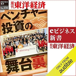 『ベンチャー投資の舞台裏 (週刊東洋経済eビジネス新書 No.131)』のカバーアート