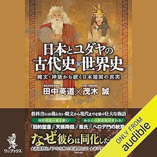 『日本とユダヤの古代史＆世界史 - 縄文・神話から続く日本建国の真実 -』のカバーアート