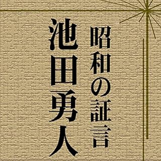 『昭和の証言「池田勇人 第37特別国会所信表明演説より」(昭和35年)』のカバーアート