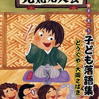 『親子できこう　子ども落語集　どうぐや・大岡さばき　大岡さばき（三方一両損）（2012年11月6日　らくごカフェ）』のカバーアート